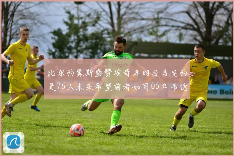 比尔西蒙斯盛赞埃奇库姆与马克西是76人未来希望前者如同05年韦德