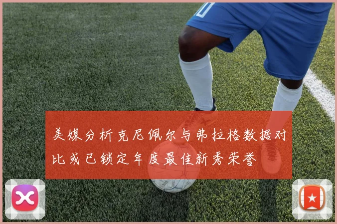美媒分析克尼佩尔与弗拉格数据对比或已锁定年度最佳新秀荣誉