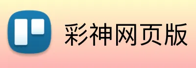 彩神网页版 Logo